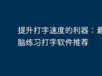 提升打字速度的利器：最佳電腦練習(xí)打字軟件推薦-路由網(wǎng)