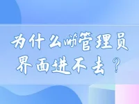 為什么wifi管理員界面進(jìn)不去？可能是密碼錯誤或設(shè)備不兼容。-路由網(wǎng)
