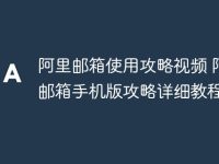 阿里郵箱使用攻略視頻 阿里郵箱手機(jī)版攻略詳細(xì)教程-路由網(wǎng)