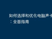 如何選擇和優(yōu)化電腦聲卡軟件：全面指南-路由網(wǎng)