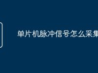 單片機(jī)脈沖信號(hào)怎么采集-路由網(wǎng)