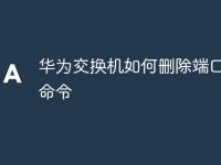 華為交換機(jī)如何刪除端口配置命令-路由網(wǎng)