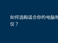 如何選購(gòu)適合你的電腦和投影儀？-路由網(wǎng)