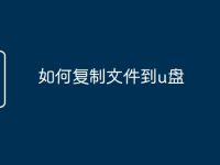 如何復(fù)制文件到u盤-路由網(wǎng)
