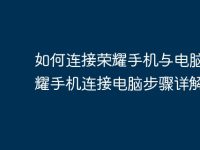 如何連接榮耀手機(jī)與電腦？榮耀手機(jī)連接電腦步驟詳解-路由網(wǎng)