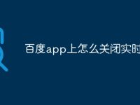 百度app上怎么關(guān)閉實時熱點-路由網(wǎng)