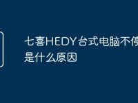 七喜HEDY臺式電腦不停重啟是什么原因-路由網(wǎng)