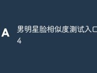 男明星臉相似度測試入口2024-路由網(wǎng)