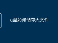 u盤如何儲存大文件-路由網(wǎng)