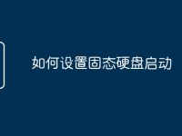 如何設(shè)置固態(tài)硬盤啟動-路由網(wǎng)