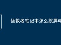 拯救者筆記本怎么投屏電視-路由網(wǎng)