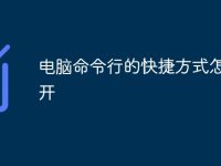電腦命令行的快捷方式怎么打開-路由網(wǎng)