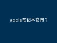 apple筆記本官網(wǎng)？-路由網(wǎng)