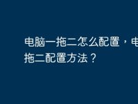 電腦一拖二怎么配置，電腦一拖二配置方法？-路由網(wǎng)
