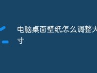 電腦桌面壁紙怎么調(diào)整大小尺寸-路由網(wǎng)