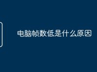 電腦幀數(shù)低是什么原因-路由網(wǎng)