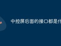 中控屏后面的接口都是什么-路由網(wǎng)