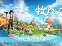 牧野之歌正式版發(fā)售了嗎-路由網(wǎng)