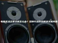 電腦無法正常關機怎么辦？多種方法幫您解決關機問題-路由網(wǎng)