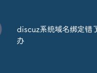 discuz系統(tǒng)域名綁定錯了怎么辦-路由網(wǎng)