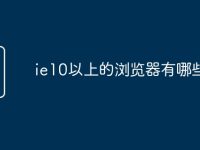 ie10以上的瀏覽器有哪些-路由網(wǎng)