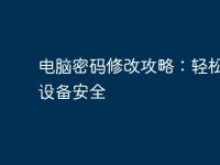 電腦密碼修改攻略:輕松搞定設(shè)備安全-路由網(wǎng)