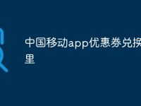 中國移動app優(yōu)惠券兌換在哪里-路由網(wǎng)