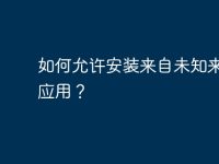 如何允許安裝來自未知來源的應(yīng)用？-路由網(wǎng)