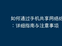 如何通過手機共享網(wǎng)絡(luò)給電腦：詳細(xì)指南與注意事項-路由網(wǎng)