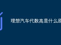 理想汽車代數(shù)高是什么原因-路由網(wǎng)