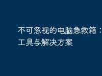 不可忽視的電腦急救箱：必備工具與解決方案-路由網(wǎng)
