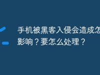 手機(jī)被黑客入侵會(huì)造成怎樣的影響？要怎么處理？-路由網(wǎng)