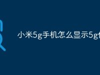 小米5g手機(jī)怎么顯示5g信號-路由網(wǎng)