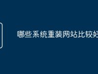 哪些系統(tǒng)重裝網(wǎng)站比較好-路由網(wǎng)