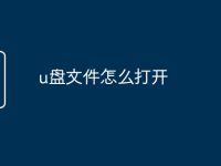 u盤文件怎么打開-路由網(wǎng)