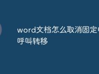 word文檔怎么取消固定電話呼叫轉(zhuǎn)移-路由網(wǎng)