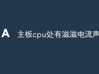 主板cpu處有滋滋電流聲-路由網