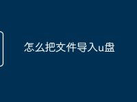 怎么把文件導(dǎo)入u盤(pán)-路由網(wǎng)