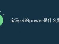 寶馬x4的power是什么意思-路由網(wǎng)