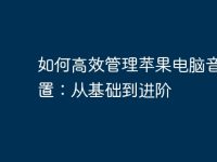 如何高效管理蘋果電腦音量設(shè)置：從基礎(chǔ)到進(jìn)階-路由網(wǎng)