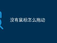 沒(méi)有鼠標(biāo)怎么拖動(dòng)-路由網(wǎng)