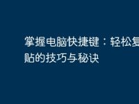 掌握電腦快捷鍵：輕松復制粘貼的技巧與秘訣-路由網(wǎng)