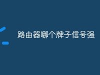 路由器哪個牌子信號強(qiáng)-路由網(wǎng)