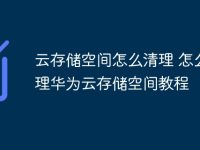 云存儲(chǔ)空間怎么清理 怎么清理華為云存儲(chǔ)空間教程-路由網(wǎng)