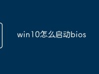 win10怎么啟動bios-路由網(wǎng)