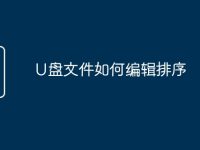U盤文件如何編輯排序-路由網(wǎng)