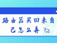 路由器買回來自己怎么弄？先插上網(wǎng)線，接通電源，根據(jù)說明書設(shè)置WiFi名稱和密碼。-路由網(wǎng)