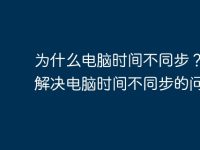 為什么電腦時間不同步？如何解決電腦時間不同步的問題？-路由網(wǎng)