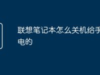 聯(lián)想筆記本怎么關(guān)機(jī)給手機(jī)充電的-路由網(wǎng)