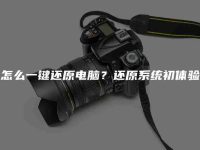 怎么一鍵還原電腦？還原系統(tǒng)初體驗(yàn)-路由網(wǎng)